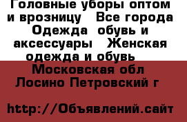 Головные уборы оптом и врозницу - Все города Одежда, обувь и аксессуары » Женская одежда и обувь   . Московская обл.,Лосино-Петровский г.